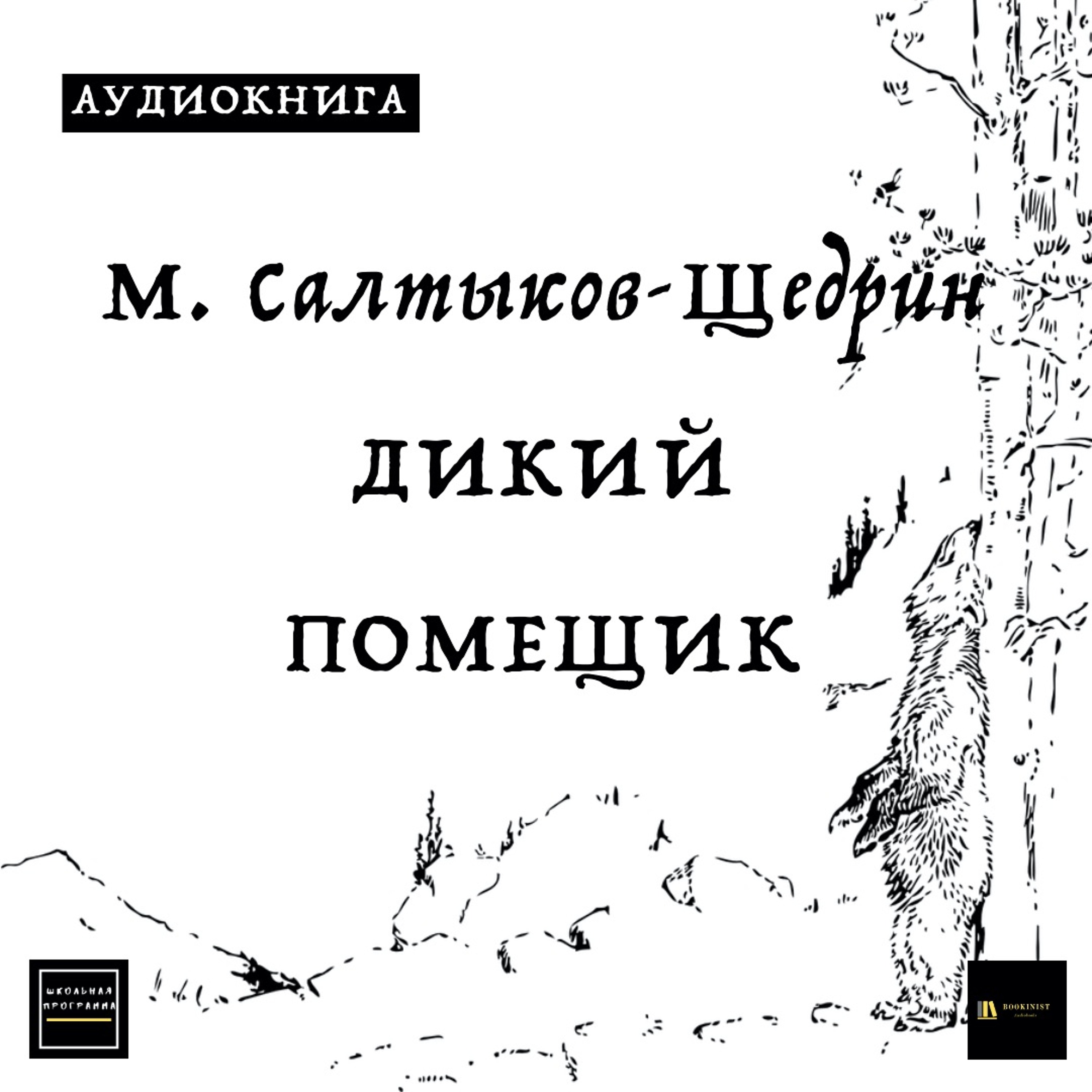 Аудиосказка М. Салтыков - Щедрин "Дикий Помещик"