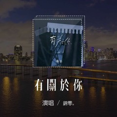 錦零 - 有關於你「藍藍的天 空空我心，遙遠的你 丟失在哪裡」【動態歌詞/pīn yīn gē cí】
