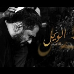 عاصف الويل | صالح الدرازي | ليلة 10 محرم 1445هـ | موكب بن سلوم