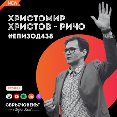От продавач на запалки до стартъп ментор с AI мисия | Христомир Христов | Еп438