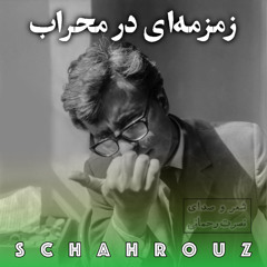نصرت رحمانی | زمزمه‌ای در محراب