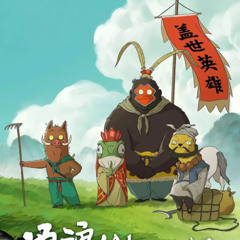 浪浪山小妖怪完整版▷ — 電影線上看在线观看和下载完整电影中文字幕|Nobody