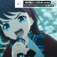 [Buy→FreeDL]空の箱/井芹仁菜、河原木桃香【ガールズバンドクライ1話挿入歌】(ケン②DnB Remix)