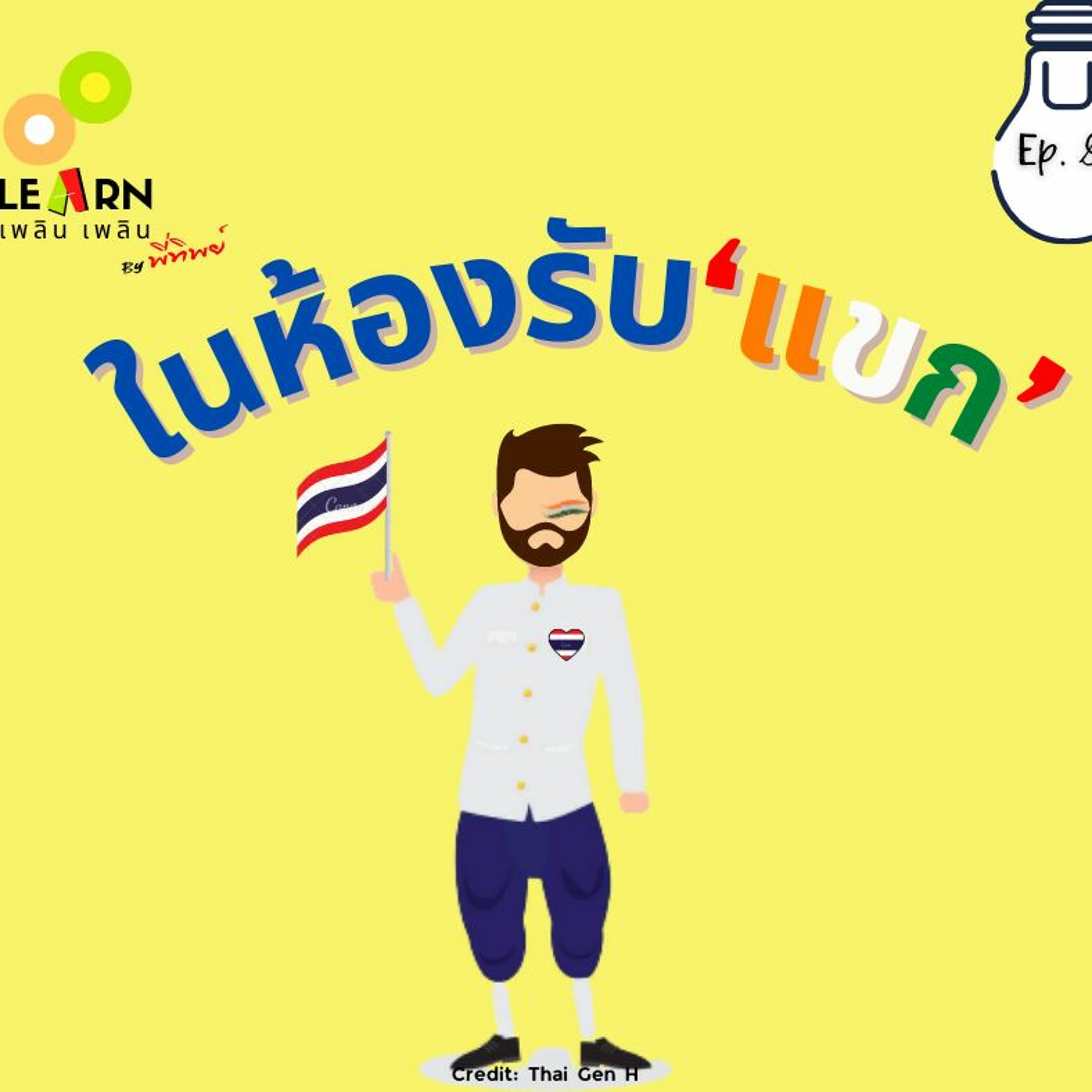 Learn Plern Plern Ep.86 (ในห้องรับ‘แขก’)