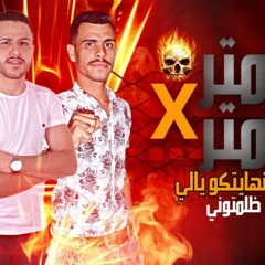 مهرجان متر× متر ( نهايتكم يلي ظلمتوني ) غناء كرم فتحي و وليد نغم