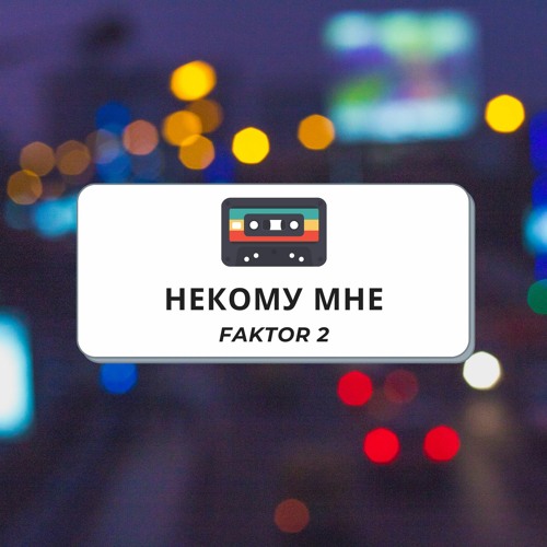 Некому Мне