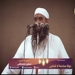 دولة صادمة لا تتداعى | للشيخ سمير مصطفى