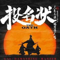 Gai/大傻/Ranzer-投名状