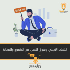 الشباب الأردني وسوق العمل: بين الطموح والبطالة