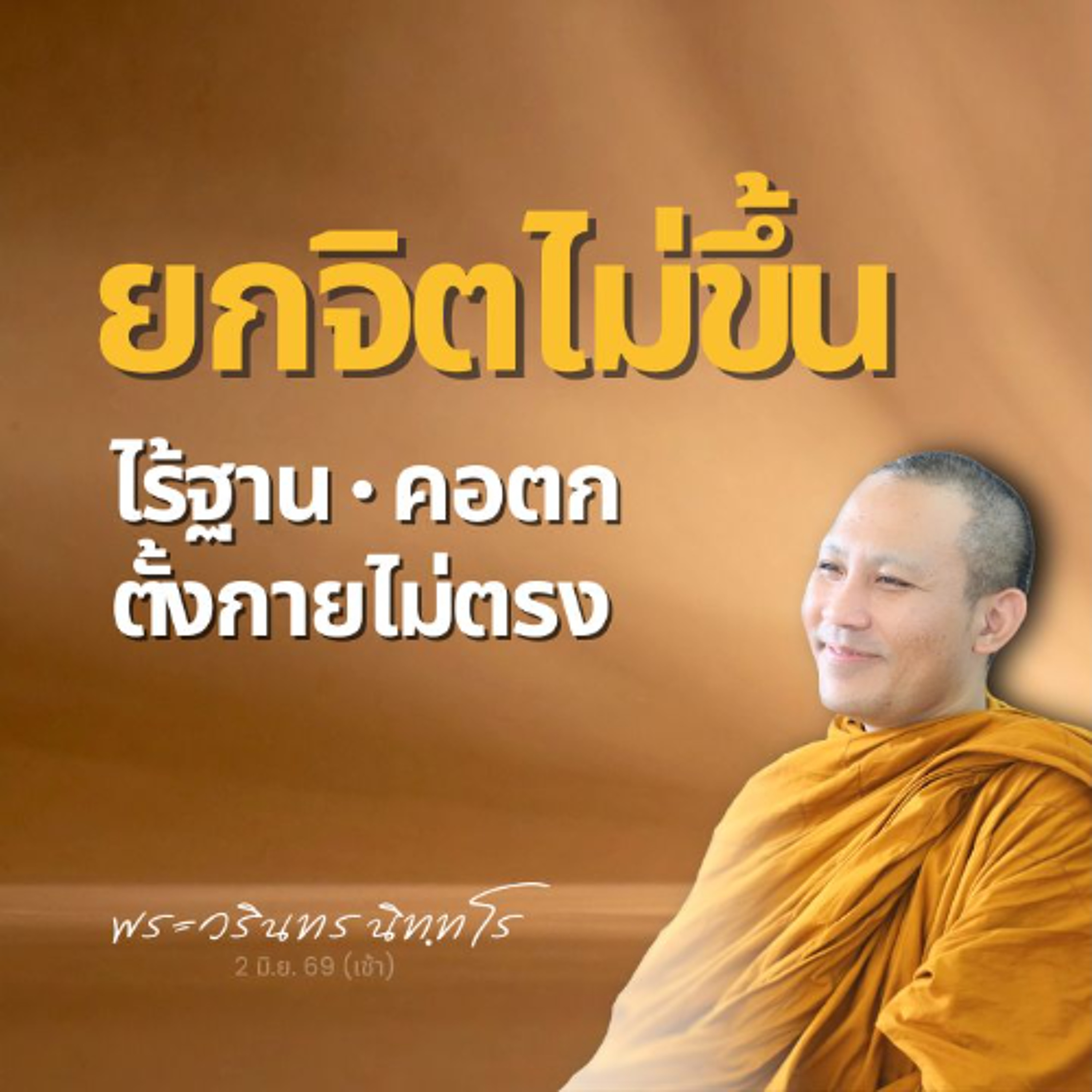 เรียนรู้ด่านต่าง ๆ ในการปฏิบัติขั้นอุปจารสมาธิ | พระวรินทร นิทฺทโร | 2 มิ.ย. 69 (เช้า)