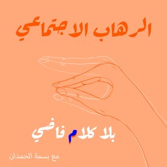 ٣٨. الرهاب الاجتماعي