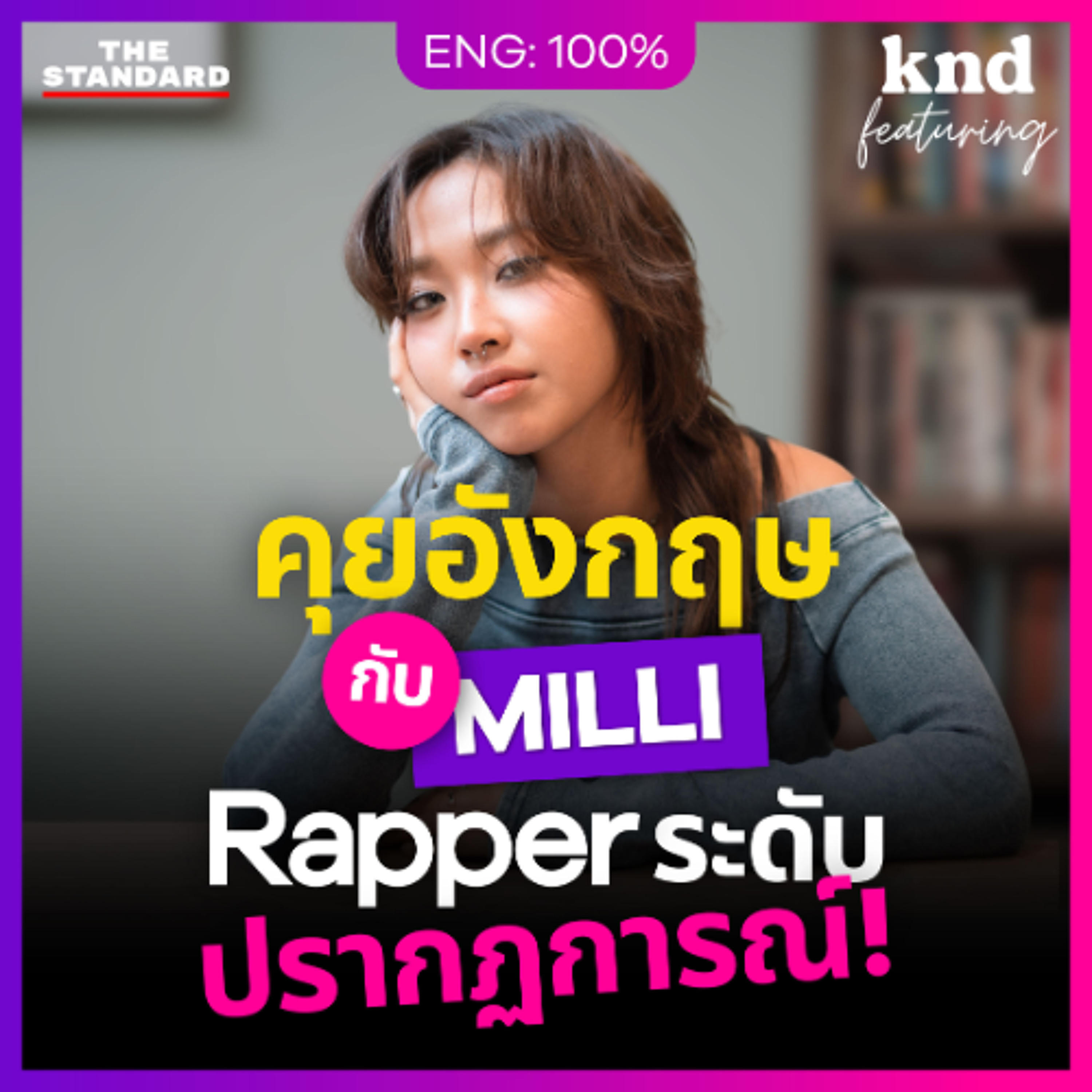 คำนี้ดี Feat. EP.149 ‘MILLI’ เคล็ดลับฝึกอังกฤษของแรปเปอร์ที่อินเตอร์ที่สุดในไทย!