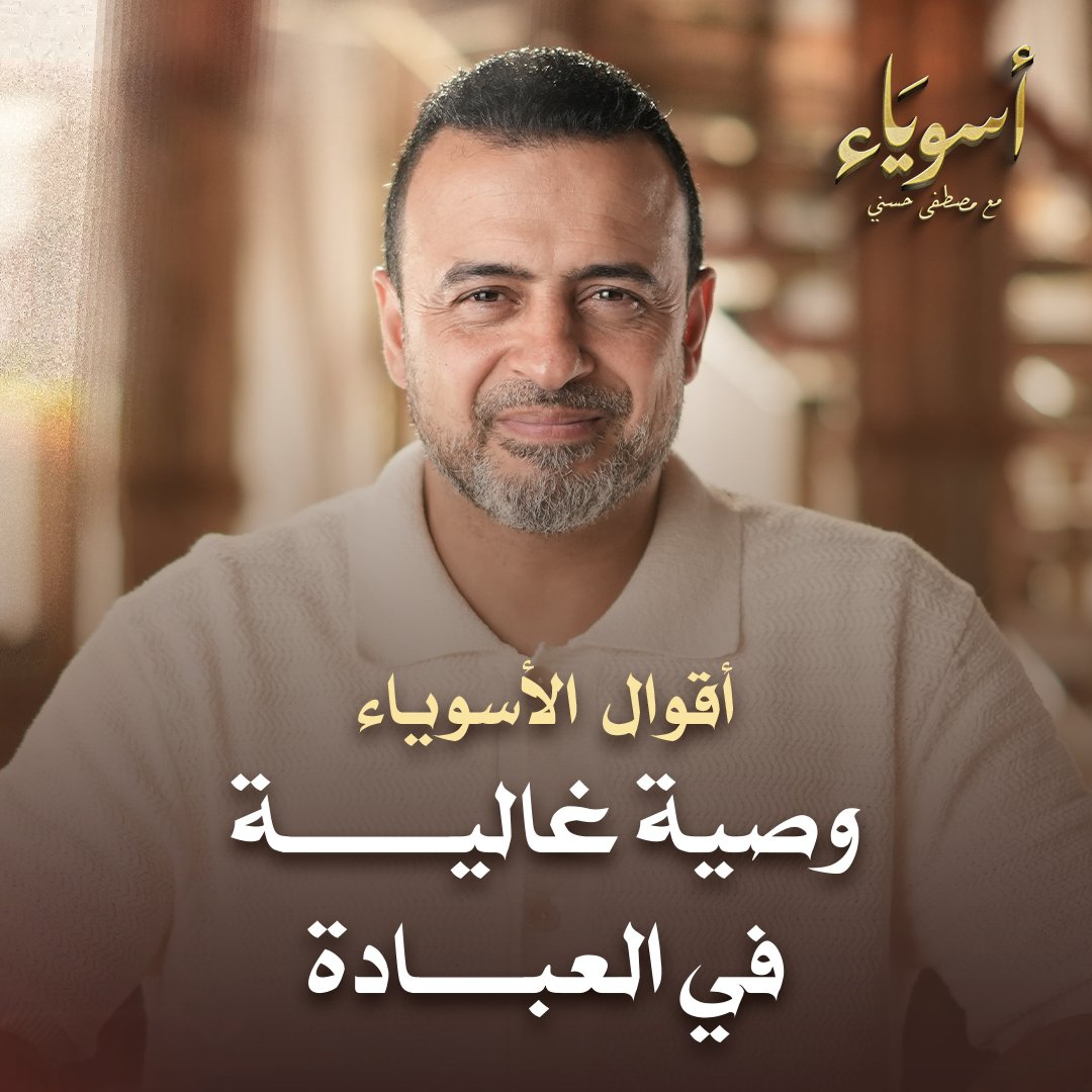 وصية عالية في العبادة - قصص الصحابة - مصطفى حسني
