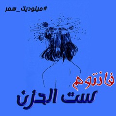 FNTM - Queen of Sadness فانتوم - ست الحزن