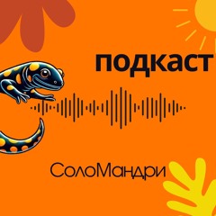 Інтро – СолоМандри