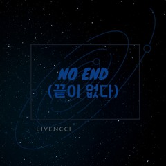 No End (끝이 없다)