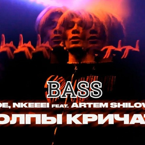 Толпы Кричат BASS-2
