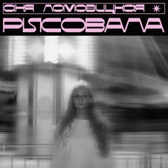 Рисовала