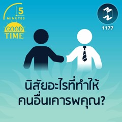 นิสัยอะไรที่ทำให้คนอื่นเคารพคุณ? | 5M EP.1177