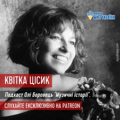 Квітка Цісик - Музичні історії | Весь подкаст на Patreon(посилання в описі)
