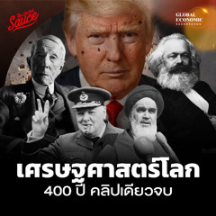 Global Economic Background EP.58 เศรษฐศาสตร์โลก 400 ปี คลิปเดียวจบ จากอดัม สมิธ ถึง โดนัลด์ ทรัมป์