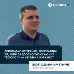 Незрячий журналіст Володимир Пиріг допомагає ветеранам, які втратили зір