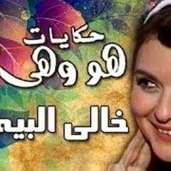 Fatma Eid - Khaly El Beih . فاطمة عيد - خالي البيه