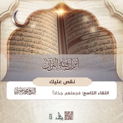 فجعلهم جذاذا | سلسلة نقص عليك | رمضان 1446هـ
