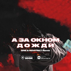 JONY - А за окном дожди (ONE & NOVITSKY Radio Edit)