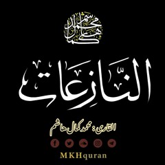 فإذا جائت الطامة الكبرى | سورة النازعات | القارئ محمد كمال