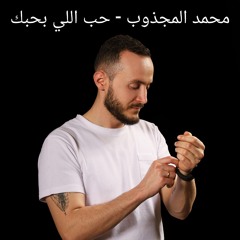 محمد المجذوب - حب اللي بحبك ريمكس | Mohamed El Majzoub - Heb El Behbak
