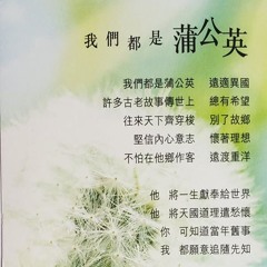 我們都是蒲公英 2-Part Mixed