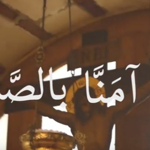 ترنيمة حين آمنَّا  بالصليب- ترنيم هاني فخري