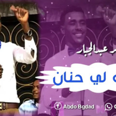 ‎⁨جعفر عبدالجبار - نادو لي حنان⁩