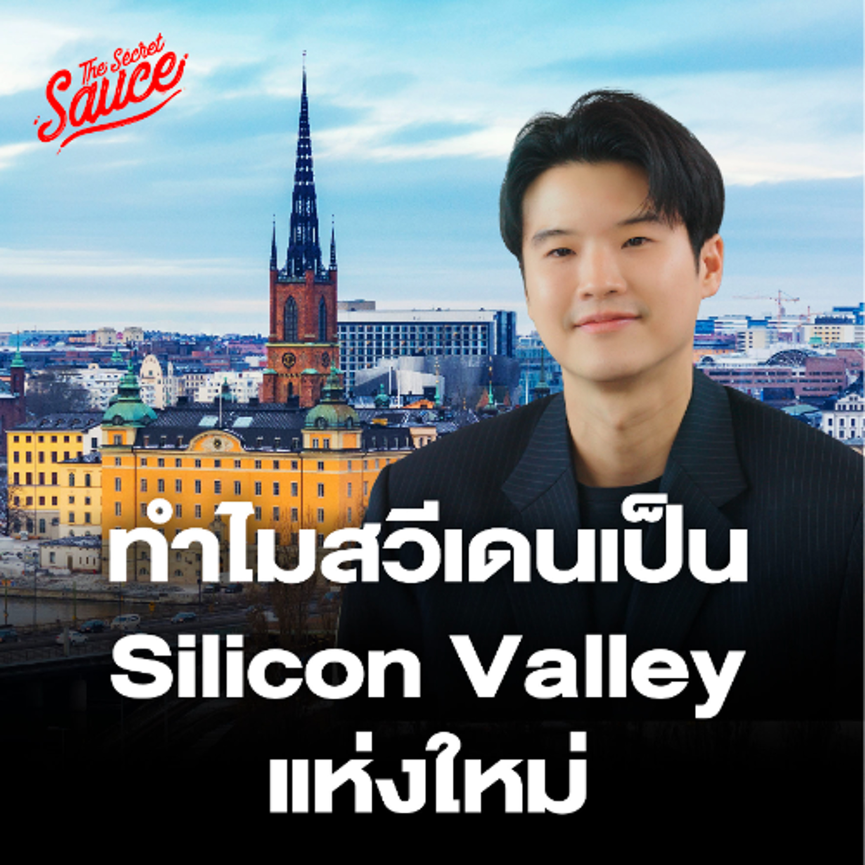 The Secret Sauce EP.904 สวีเดน เบื้องลึกพลิกเศรษฐกิจชาติ จากยากจนสู่ Silicon Valley of Europe