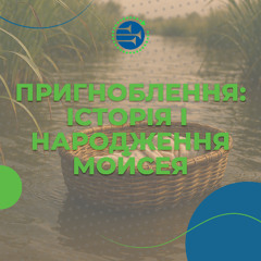 Пригноблення: історія і народження Мойсея [01] ВИХІД