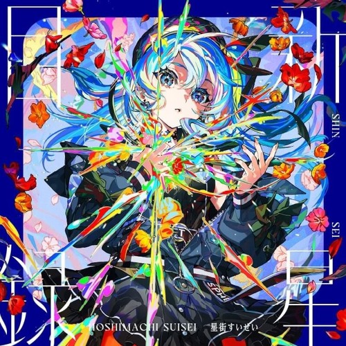 Stream 星街すいせい - AWAKE (Pettit The Whisker Remix) by