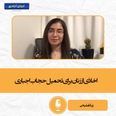 اخاذی از زنان برای تحمیل حجاب اجباری