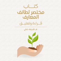 ٤- وظائف شهر رمضان المعظَّم - مختصر لطائف المعارف لابن رجب - شريف علي