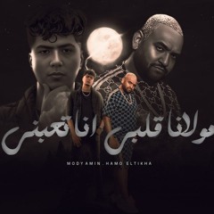 مهرجان مولانا قلبي أنا تعبني - حمو الطيخا و مودي امين - توزيع قط كرموز