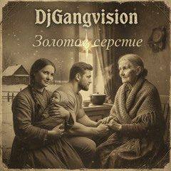 Золотое сердце