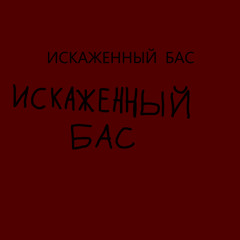 ИСКАЖЕННЫЙ БАС