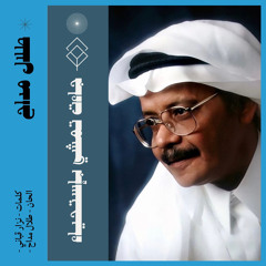 طلال مداح - جاءت تمشي بإستحياء ( ستوديو البوم سلطنة 3 )
