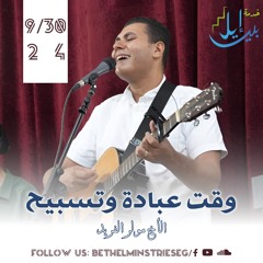 وقت عبادة وتسبيح | الاخ مولر الفريد