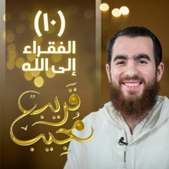 ١٠- الفقراء إلى الله  | قريب مجيب  | رمضان ١٤٤٣ هـ