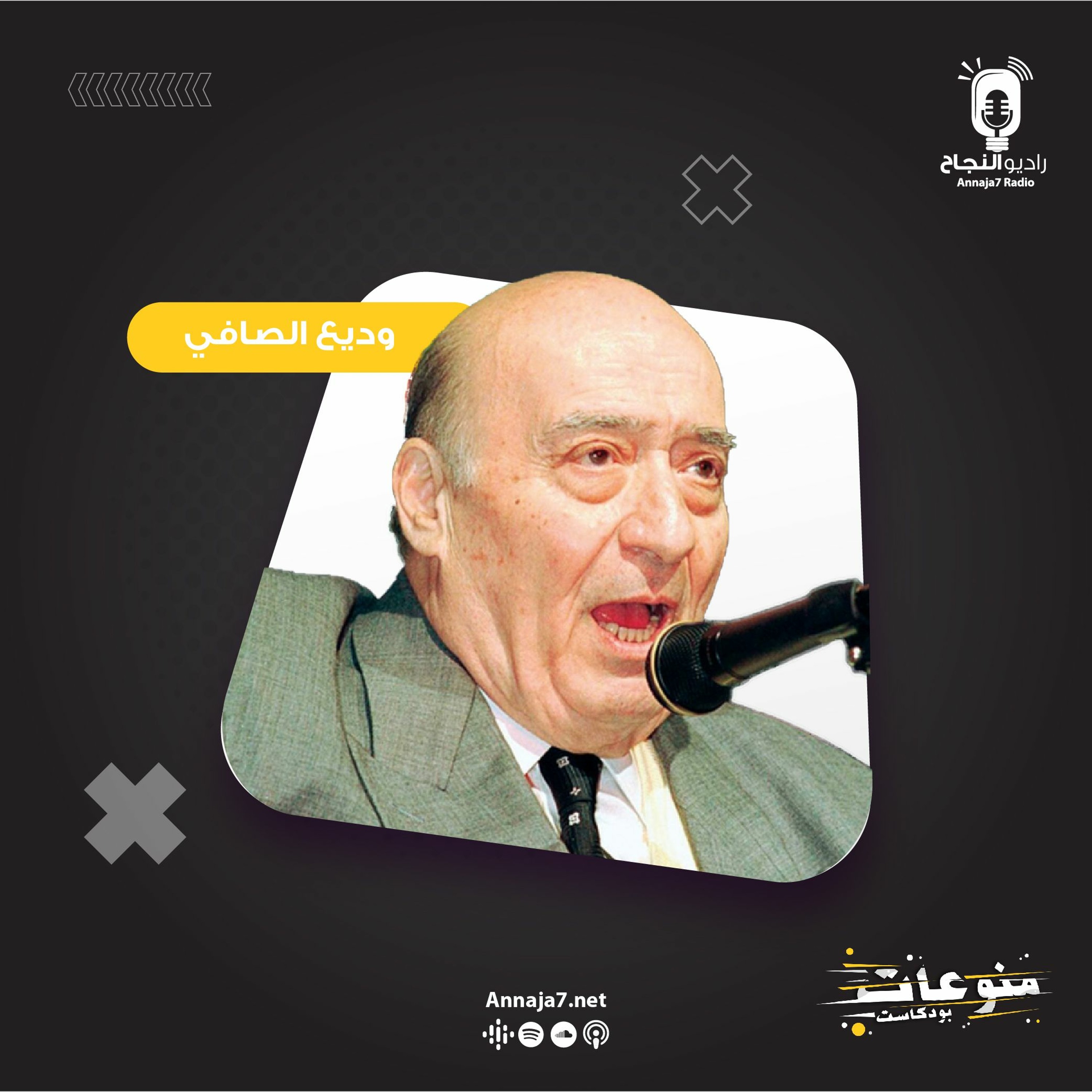 وديع الصافي episode artwork