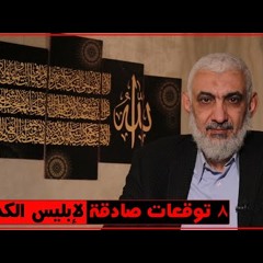 8 توقعات صادقة لإبليس الكذوب
