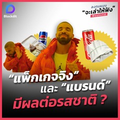 จริงไหมที่ว่า “แพ็กเกจจิง” และ “แบรนด์” ของสินค้า มีผลต่อรสชาติ ?