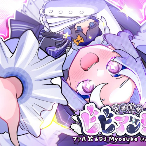 Stream 推活天使ビビアンちゃん (feat.マスタード＆ビートまりお