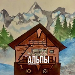 Альпы (feat. сентябрь)